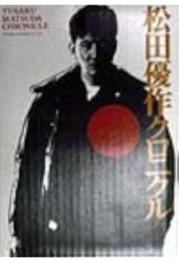 松田優作全集: 1949~1989 | 松田 美由紀 |本 | 通販 | Amazon