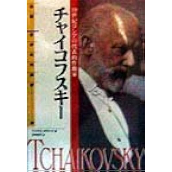チャイコフスキー (作曲家別名曲解説ライブラリー) | 音楽之友社, 音楽
