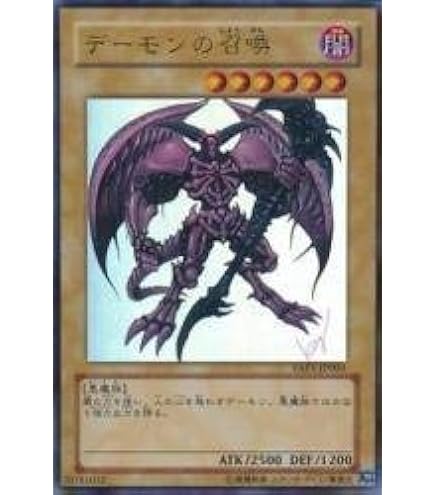Amazon.co.jp: 遊戯王OCG 初期 デーモンの召喚 EX 同梱 ノーマル 番号