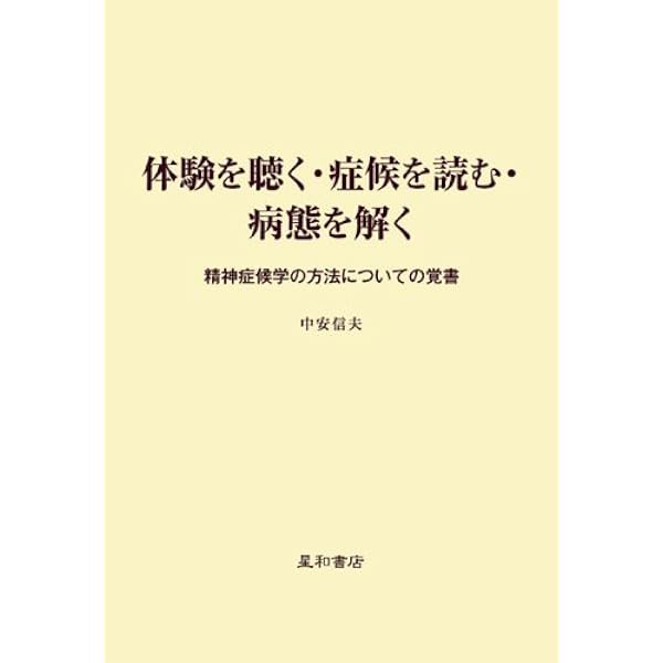 Amazon.co.jp: 初期分裂病 : 中安 信夫: 本