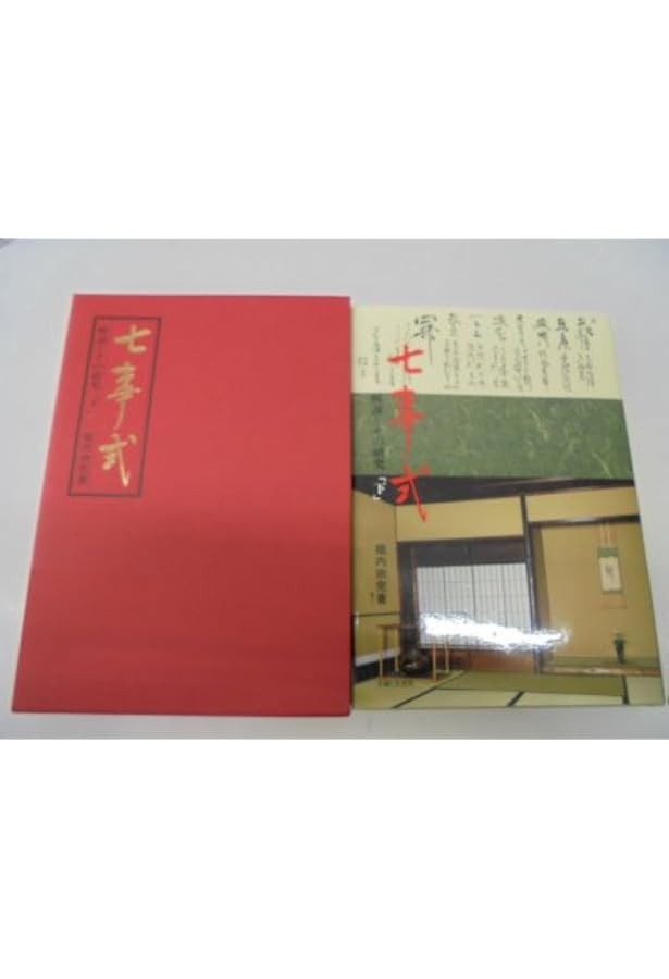 Amazon.co.jp: 七事式 : 千 宗左: 本