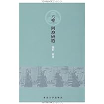 弓聖阿波研造 | 池沢 幹彦 |本 | 通販 | Amazon