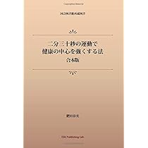 Amazon.co.jp: 心身強健 体格改造法 : 肥田春充: 本