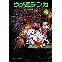 ウメ星デンカ (1) (小学館コロコロ文庫 ふ 1-56) | 藤子・F・ 不二雄