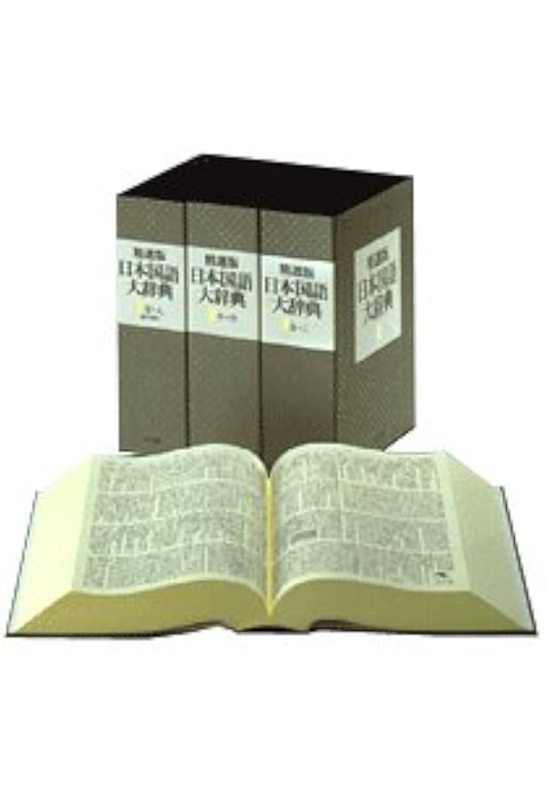 精選版 日本国語大辞典 全3巻セット | 小学館 |本 | 通販 | Amazon