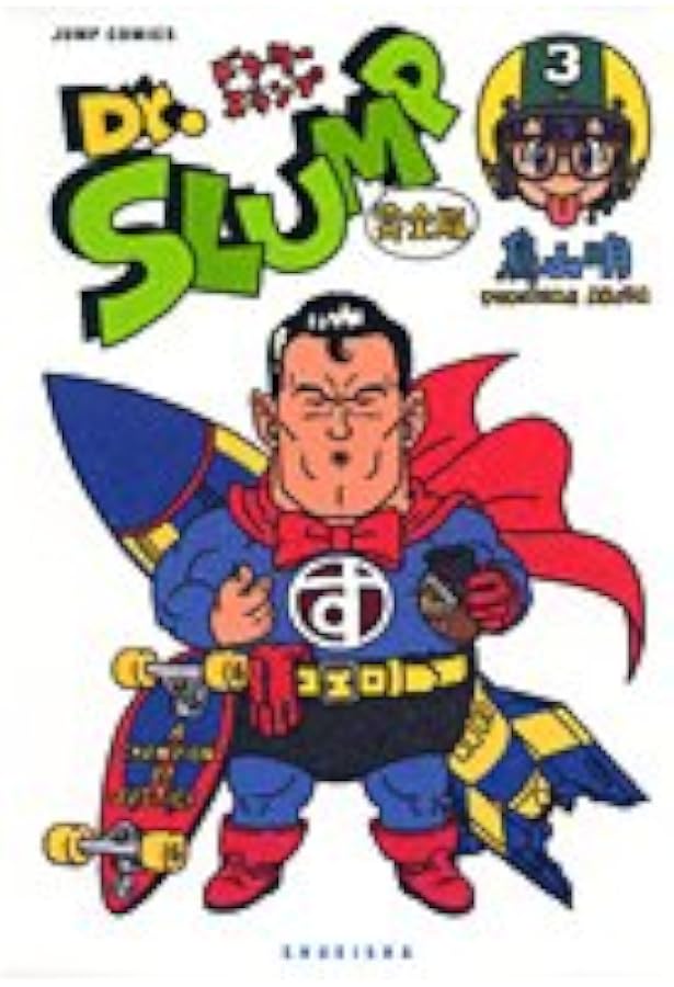 Dr.スランプ 完全版 7 (ジャンプコミックス) | 鳥山 明 |本 | 通販
