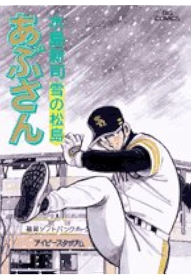 Amazon.co.jp: あぶさん (81) (ビッグコミックス) : 水島 新司: 本