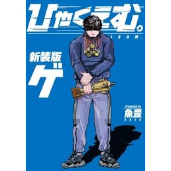 ひゃくえむ。新装版(下) (KCデラックス) | 魚豊 |本 | 通販 | Amazon