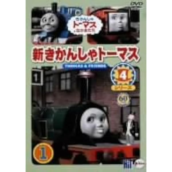 Amazon.co.jp: 新きかんしゃトーマス シリーズ4 5巻 [DVD
