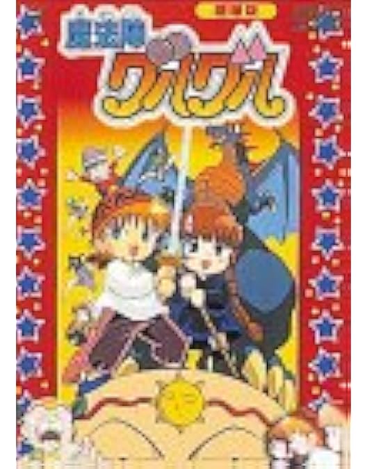 Amazon.co.jp: 魔法陣グルグル グルグルBOX 1 [DVD] : 瀧本富士子