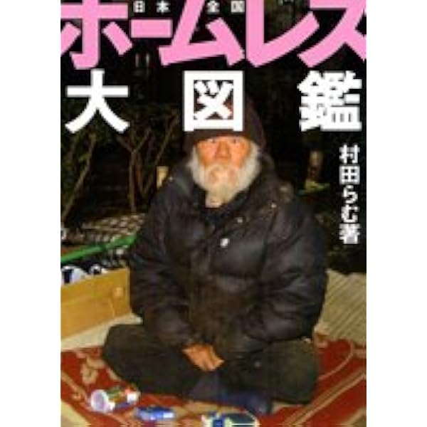こじき大百科: にっぽん全国ホ-ムレス大調査 | 村田 らむ, 黒柳 わん