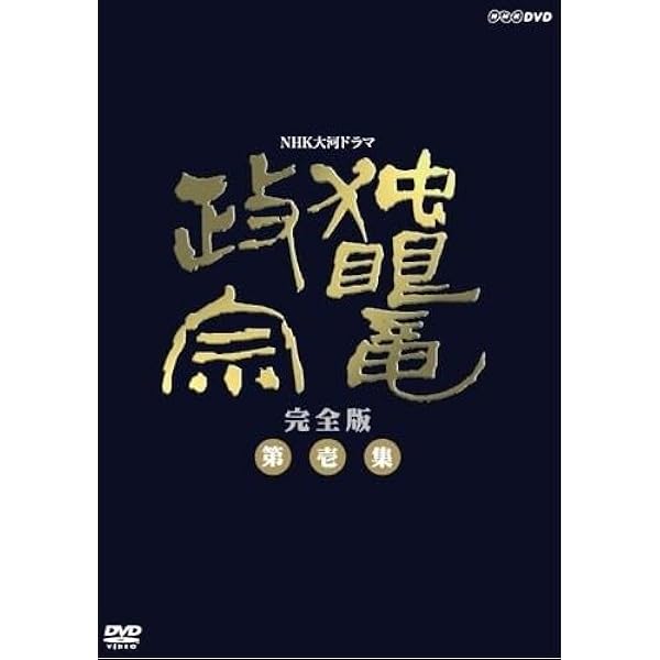 Amazon.co.jp: 大河ドラマ 徳川家康 完全版 第壱集 : DVD