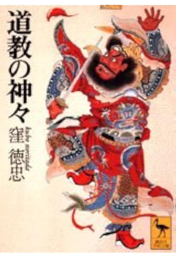 中国の信仰世界と道教: 神・仏・仙人 (598) (歴史文化ライブラリー 598