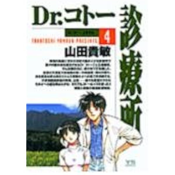 Amazon.co.jp: Dr.コトー診療所 (1) (ヤングサンデーコミックス