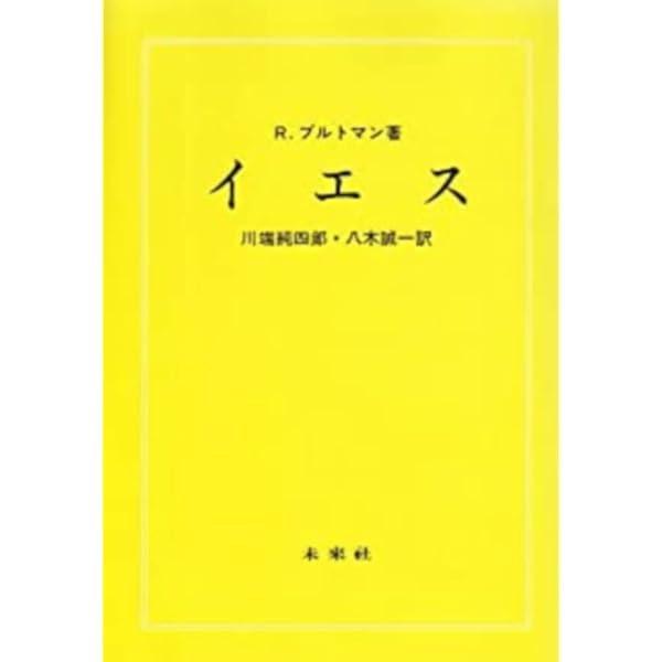Amazon.co.jp: ヨハネの福音書 : R. ブルトマン, Bultmann,Rudolf, 助