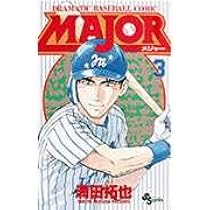 Amazon.co.jp: MAJOR(メジャー) (1) (少年サンデーコミックス) : 満田
