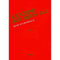 カンツォーネ・ベスト・アルバム 1 | 水星社 |本 | 通販 | Amazon