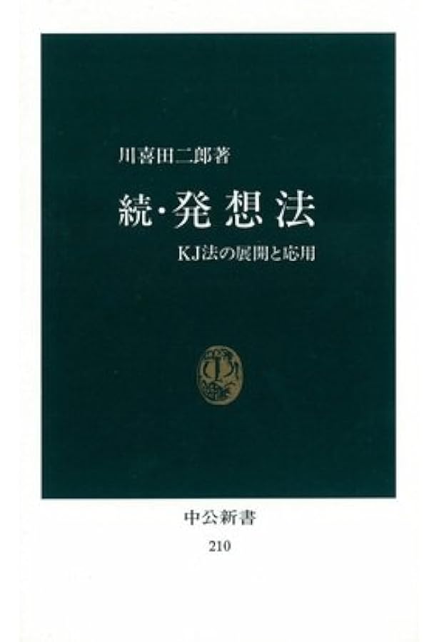 川喜田二郎の仕事と自画像: 野外科学・KJ法・移動大学 | 川喜田 喜美子