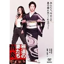 Amazon.co.jp: 極道の妻たち 情炎 [DVD] : 高島礼子, 杉本彩, 保坂尚輝
