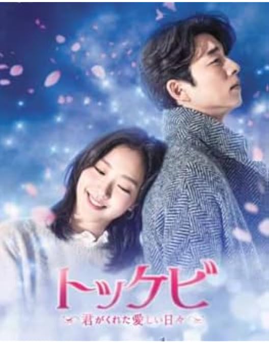 Amazon.co.jp: トッケビ~君がくれた愛しい日々~ スペシャルプライス版