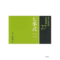 Amazon.co.jp: 26 七事式 一 (裏千家茶道 点前教則) : 宗室, 千: 本