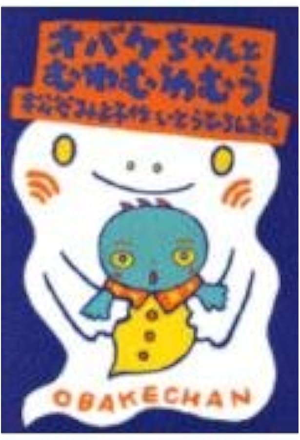 オバケちゃん (講談社の創作童話 1) | 松谷 みよ子, 小薗江 圭子 |本