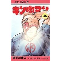 キン肉マン 全36巻完結 [マーケットプレイス コミックセット] |本