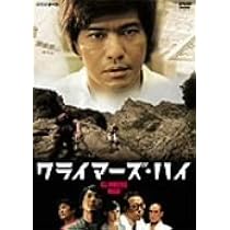 Amazon.co.jp: クライマーズ・ハイ [DVD] : 佐藤浩市, 大森南朋, 新井