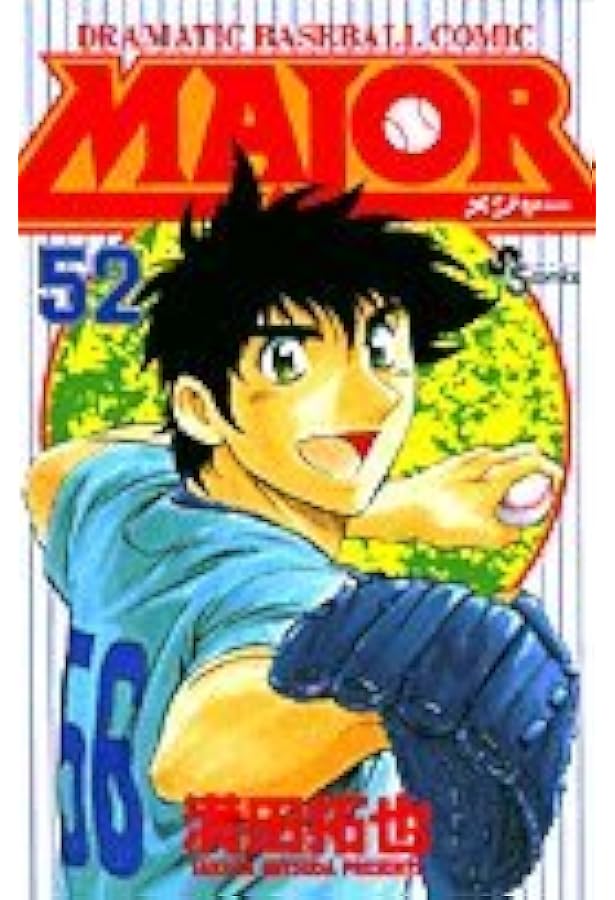 MAJOR(メジャー) (53) (少年サンデーコミックス) | 満田 拓也 |本