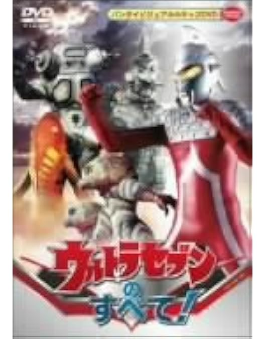Amazon.co.jp: NHKドラマ 私が愛したウルトラセブン(DVD2枚組) : 田村