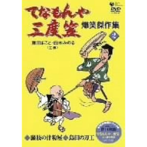 Amazon.co.jp: てなもんや三度笠 爆笑傑作集 Vol.5 [DVD] : 藤田まこと