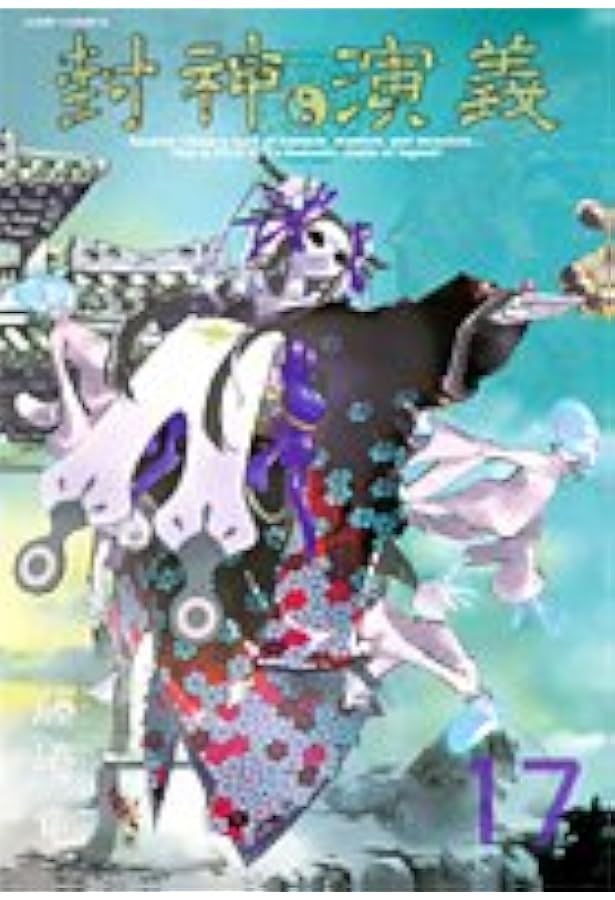 封神演義 完全版 18 (ジャンプコミックス) | 藤崎 竜 |本 | 通販 | Amazon