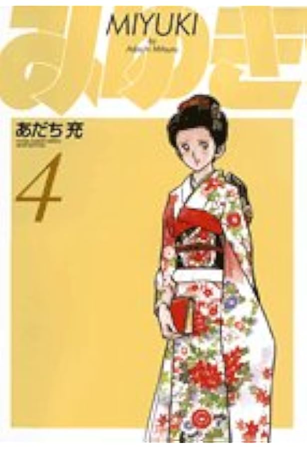 みゆき〔新装版〕 5 (5) (ヤングサンデーコミックス ワイド版