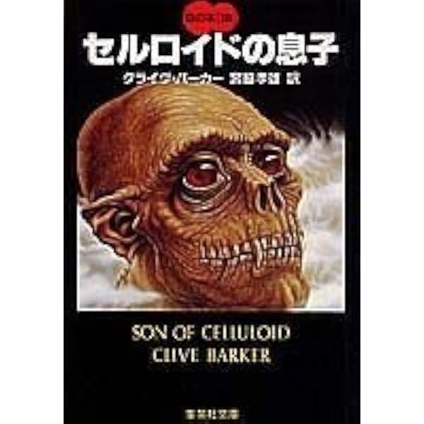 クライヴ・バーカーのホラー大全 | クライヴ バーカー, スティーヴン