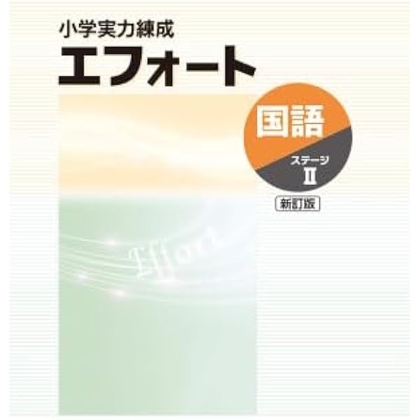 小学実力練成 エフォート 国語 I 新訂版 2025年度版 |本 | 通販 | Amazon