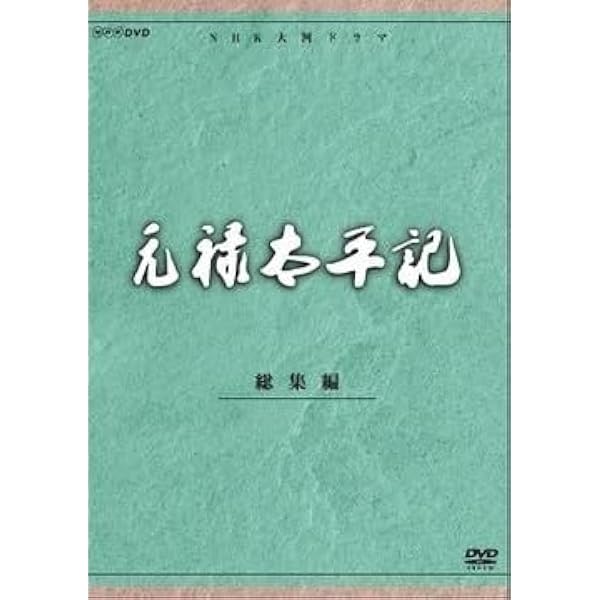 Amazon.co.jp: 中村勘三郎主演 大河ドラマ 元禄繚乱 総集編 DVD 全2枚
