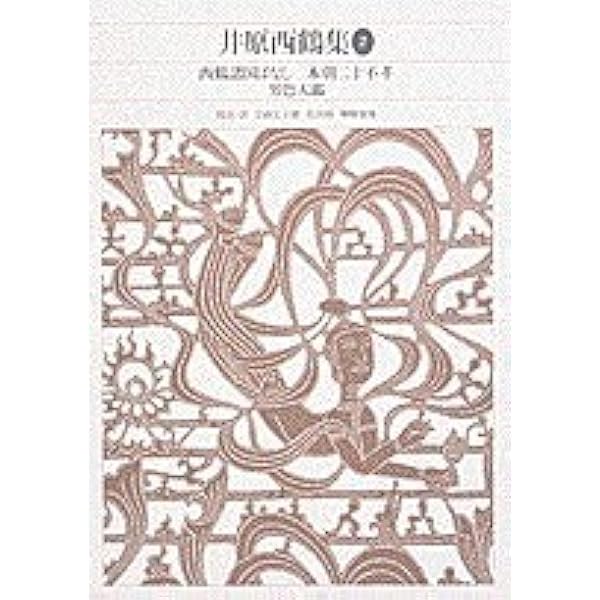 新編日本古典文学全集 (74) 近松門左衛門集 (1) | 鳥越 文蔵, 山根 為