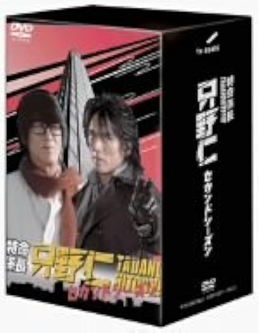Amazon.co.jp: 特命係長只野仁 シーズン4 DVD-BOX(5枚組) : 高橋克典: DVD