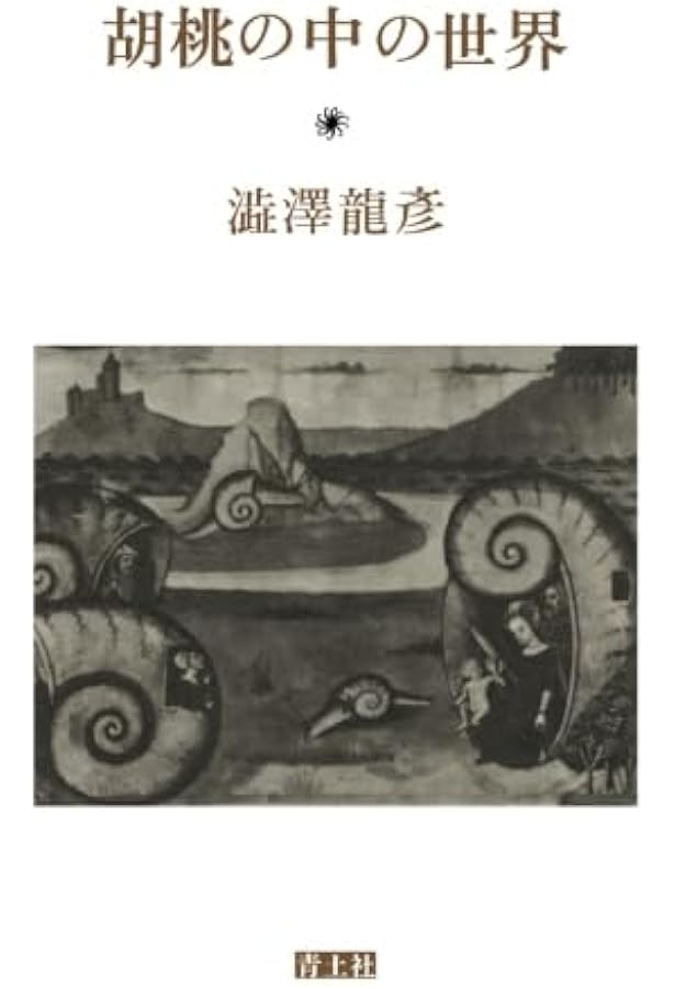 夢の宇宙誌: コスモグラフィア・ファンタスティカ (河出文庫 121I