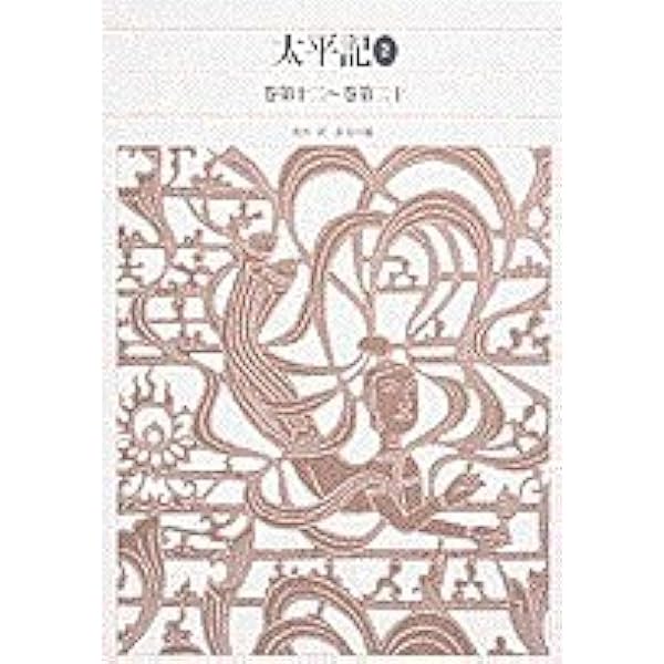 新編日本古典文学全集 (56) 太平記 (3) | 長谷川 端 |本 | 通販 | Amazon