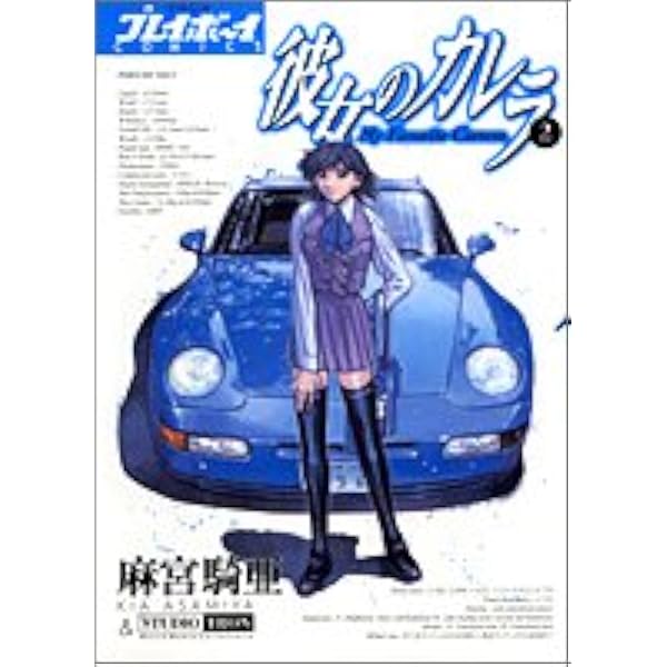 Amazon.co.jp: 彼女のカレラ 1 (プレイボーイコミックス) : 麻宮 騎亜: 本