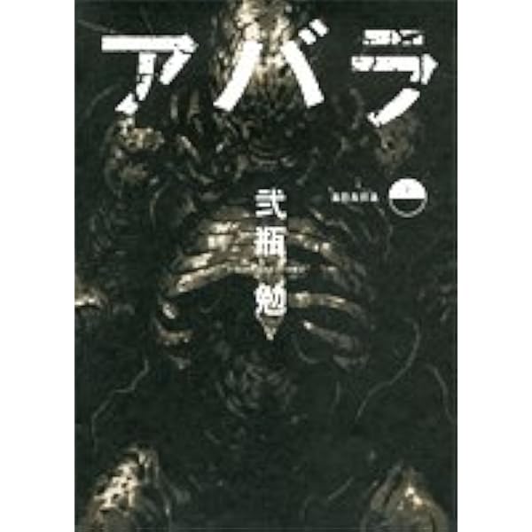 新装版 ABARA (KCデラックス) | 弐瓶 勉 |本 | 通販 | Amazon