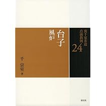 Amazon.co.jp: 25 台子 炉 (裏千家茶道 点前教則) : 千 宗室: 本