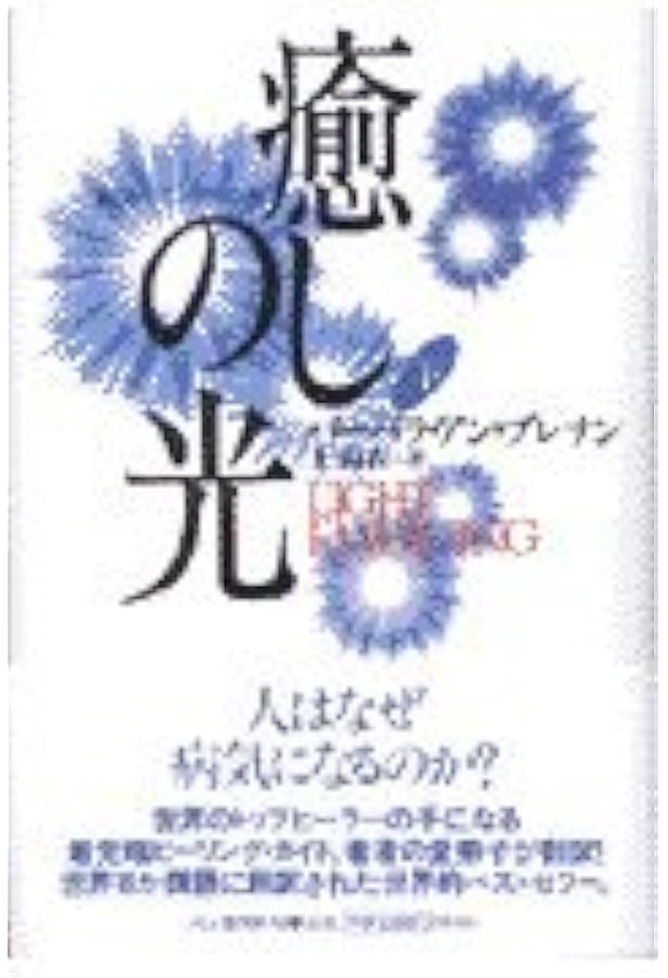 光の手 上: 自己変革への旅 | バーバラ・アン ブレナン, Brennan