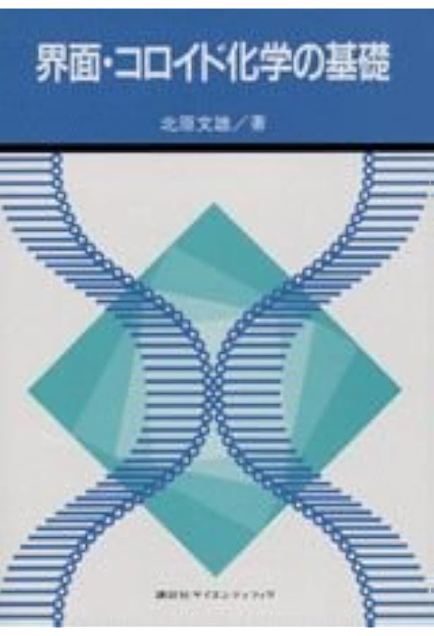 入門コロイドと界面の科学 | 近藤 保, 鈴木 四朗 |本 | 通販 | Amazon
