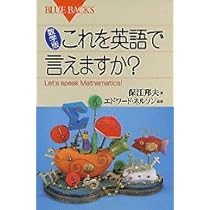 数学版 これを英語で言えますか?―Let's speak mathematics! (ブルー