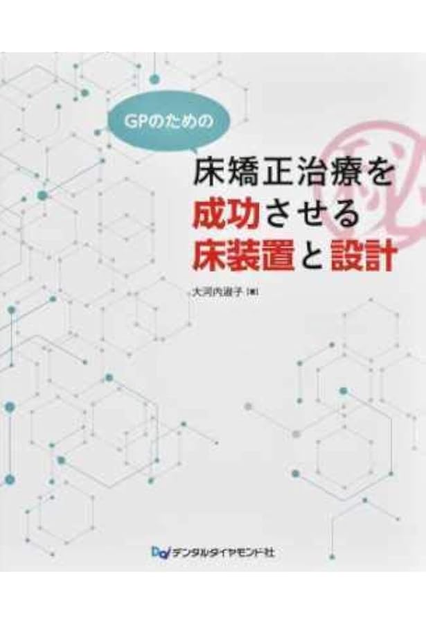 チェアサイド・ラボサイドの 新矯正装置ビジュアルガイド | 後藤 滋巳