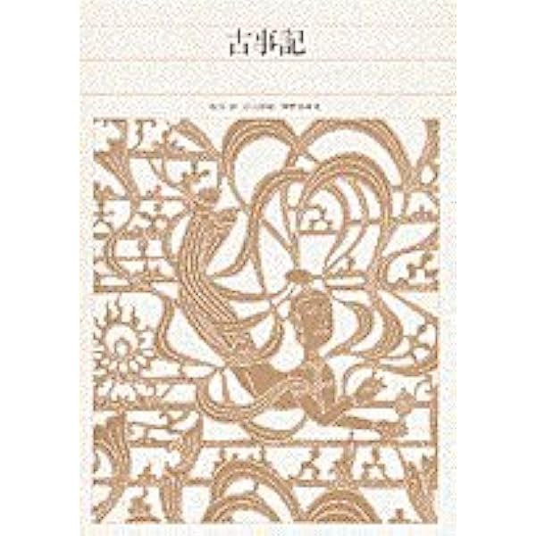 新編日本古典文学全集 (3) 日本書紀 (2) | 小島 憲之, 直木 孝次郎