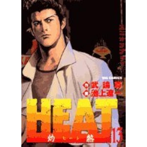 Amazon.co.jp: HEAT-灼熱- (17) (ビッグコミックス) : 武論尊, 池上