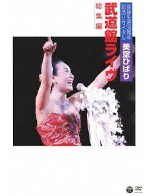 Amazon.co.jp: 演歌の花道/美空ひばり [DVD] : 美空ひばり, 美空ひばり